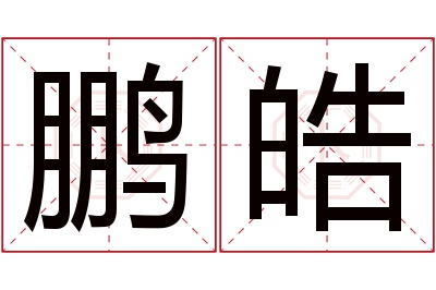 鹏皓名字寓意