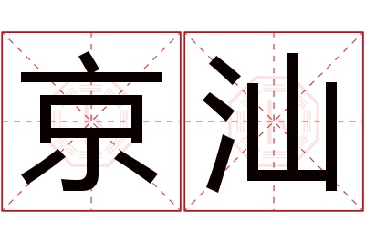 京汕名字寓意