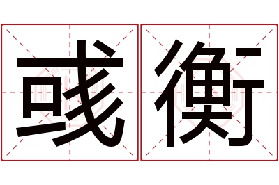 彧衡名字寓意