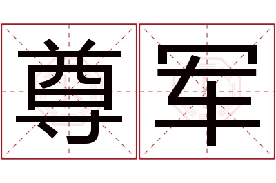 尊军名字寓意