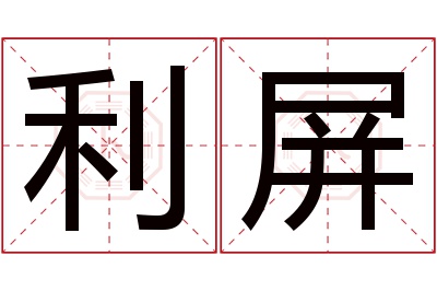 利屏名字寓意