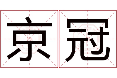 京冠名字寓意