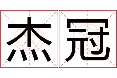 杰冠名字寓意