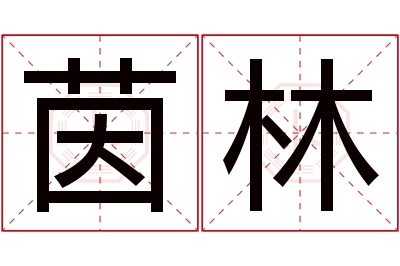 茵林名字寓意