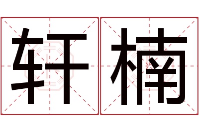 轩楠名字寓意