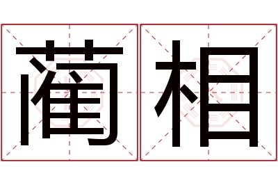 蔺相名字寓意