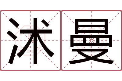 沭曼名字寓意