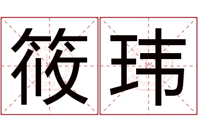 筱玮名字寓意