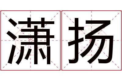 潇扬名字寓意