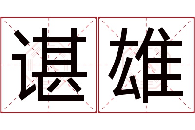 谌雄名字寓意 谌雄名字寓意