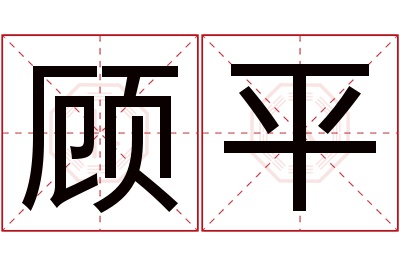 顾平名字寓意