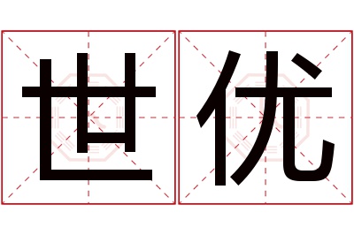 世优名字寓意