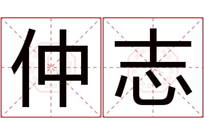 仲志名字寓意