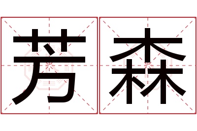 芳森名字寓意