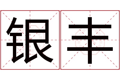 银丰名字寓意