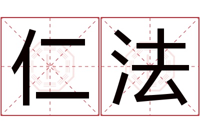 仁法名字寓意