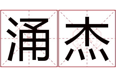 涌杰名字寓意