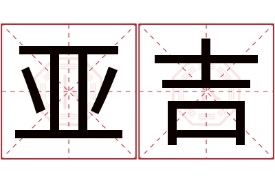 亚吉名字寓意