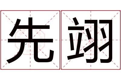 先翊名字寓意