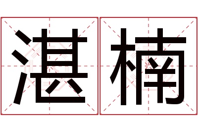 湛楠名字寓意