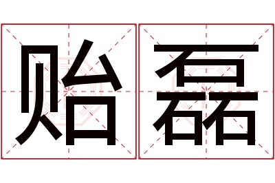 贻磊名字寓意