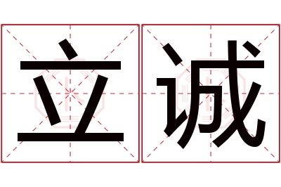 立诚名字寓意