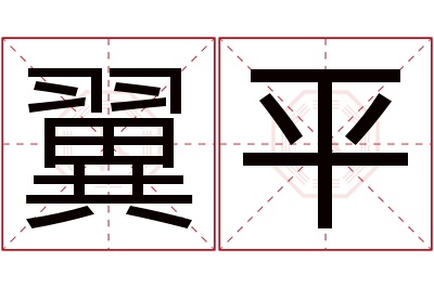 翼平名字寓意