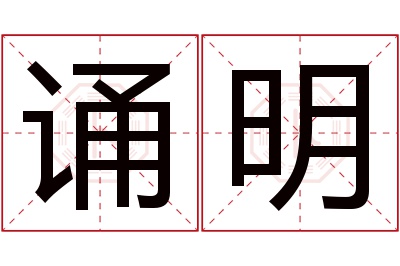 诵明名字寓意