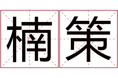 楠策名字寓意