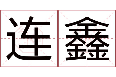 连鑫名字寓意