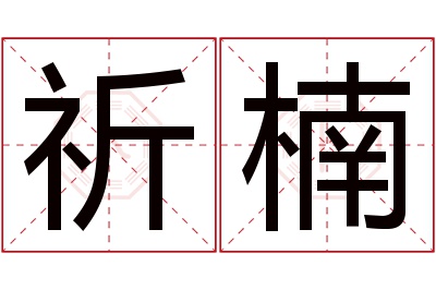 祈楠名字寓意