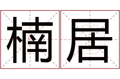 楠居名字寓意