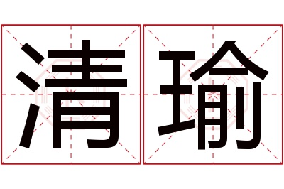 清瑜名字寓意