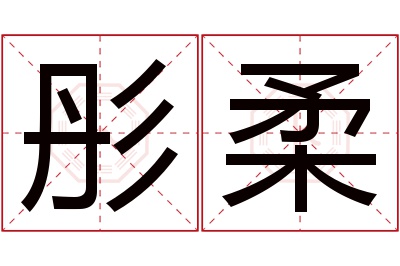 彤柔名字寓意