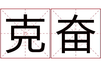 克奋名字寓意