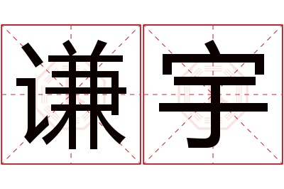 谦宇名字寓意