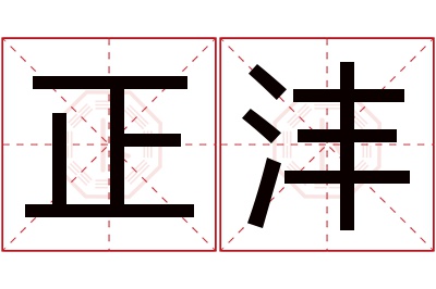 正沣名字寓意