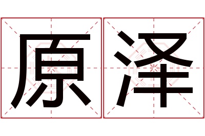 原泽名字寓意