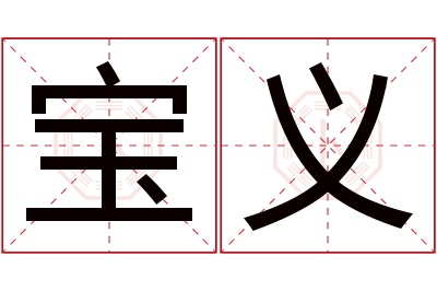 宝义名字寓意