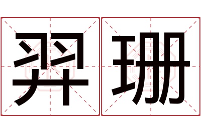 羿珊名字寓意