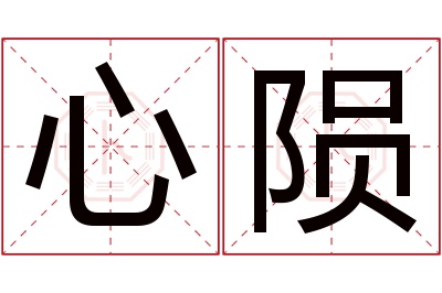 心陨名字寓意