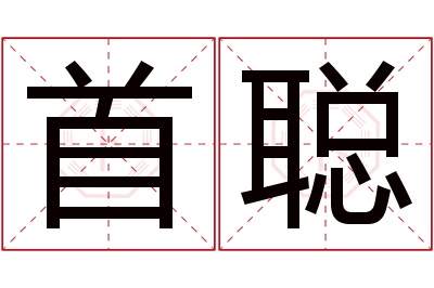 首聪名字寓意