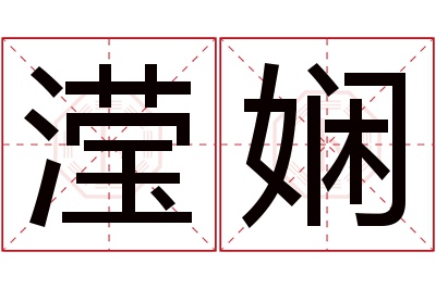 滢娴名字寓意