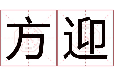 方迎名字寓意 方迎名字寓意