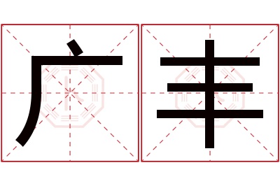 广丰名字寓意