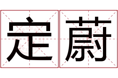 定蔚名字寓意