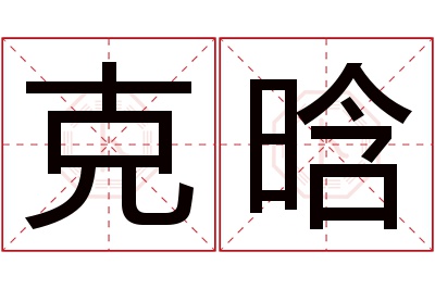 克晗名字寓意