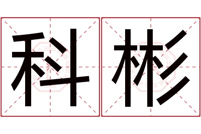 科彬名字寓意