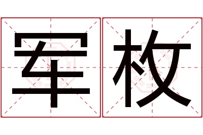 军枚名字寓意