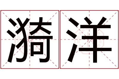 漪洋名字寓意